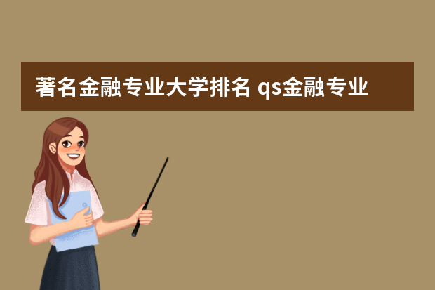 著名金融专业大学排名 qs金融专业世界大学排名
